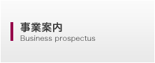 事業案内 Business prospectus