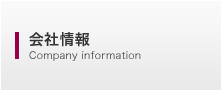 会社情報 Company information